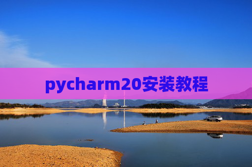 pycharm20安装教程 pycharm20安装教程